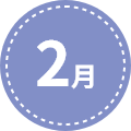 2月
