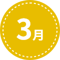 3月