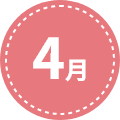 4月