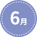 6月