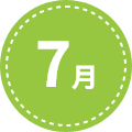 7月