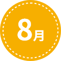 8月