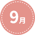 9月
