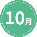 10月