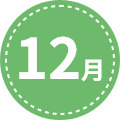 12月