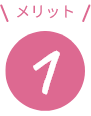 メリット1