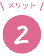 メリット2