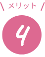 メリット4