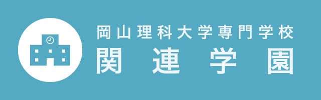 岡山理科大学専門学校 関連学園