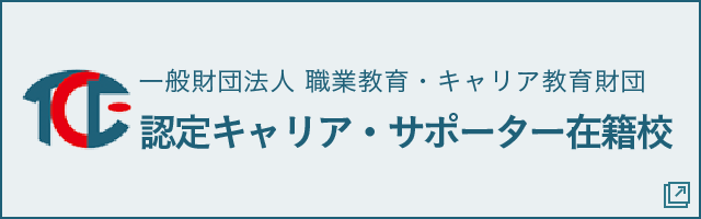 一般社団法人 職業教育・キャリア教育財団 認定キャリア・サポーター在籍校