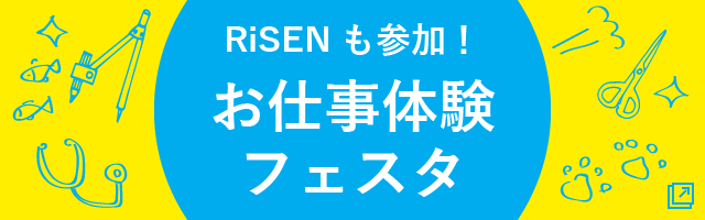 RiSENも参加！ お仕事体験フェスタ