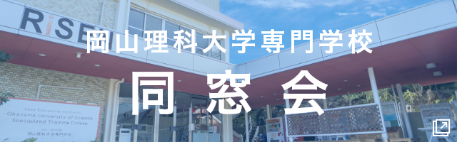 岡山理科大学専門学校 同窓会