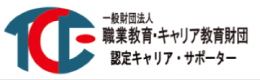 一般財団法人　職業教育・キャリア教育財団　認定キャリア・サポーター