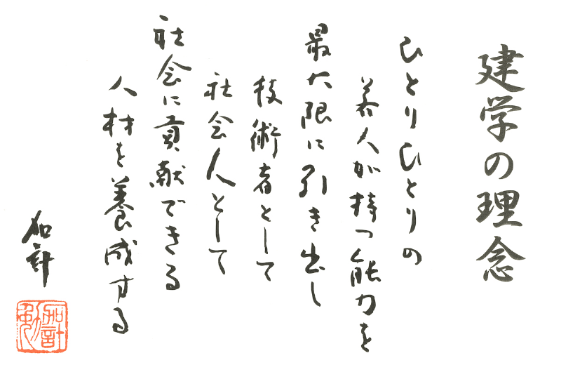 建学の理念：ひとりひとりの若人が持つ能力を最大限に引き出し技術者として社会人として社会に貢献ができる人材を養成する　加計