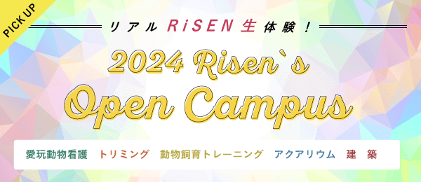 PICK UP リアルRiSEN生体験！ 2021 Risen's Open Campus