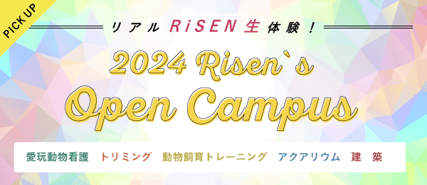 PICK UP リアルRiSEN生体験！ 2024 Risen's Open Campus