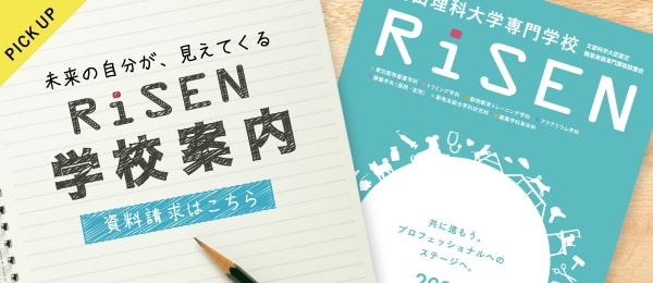 PICK UP 未来の自分が見えてくる RiSEN学校案内 資料請求はこちら