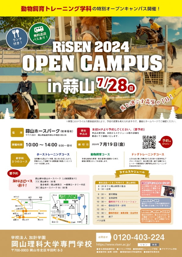 RiSEN 2024 OPEN CAMPUS in 蒜山のチラシ