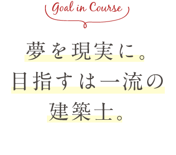 Goal in Course 長い歴史と伝統をもつ実践的な匠の技を学ぶ。