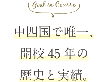 Goal in Course 長い歴史と伝統をもつ実践的な匠の技を学ぶ。