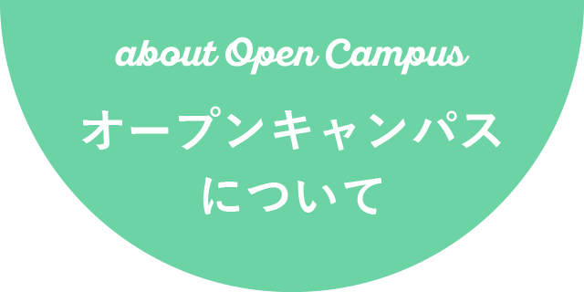 RiSEN Open Campus オープンキャンパスについて